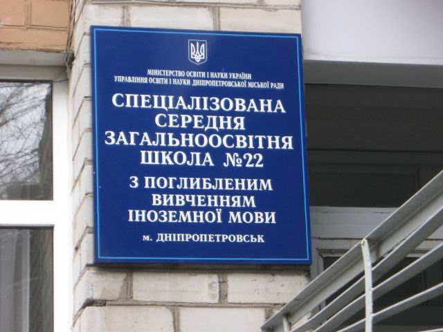 Табличка у входа в школу №22, Днепропетровск. 