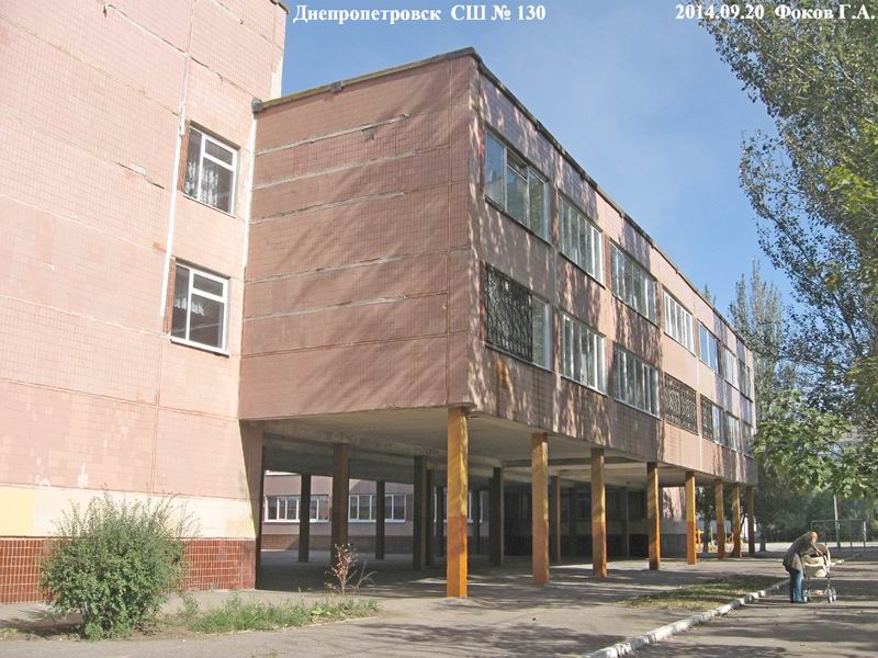 Днепропетровск, школа № 130. 