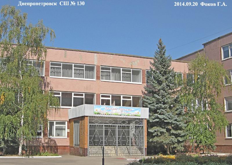 Днепропетровск, школа № 130, вход. 