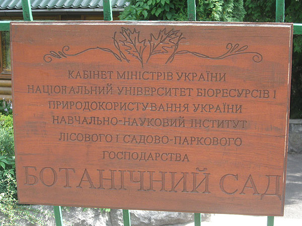 Табличка на входе в ботанический сад НУБИП
