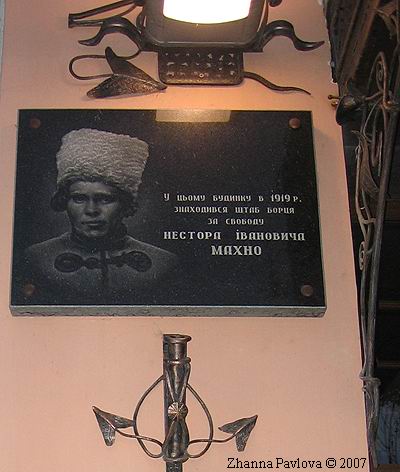 мемориальная  доска Нестора Махно, Днепропетровск, гостиница Астория