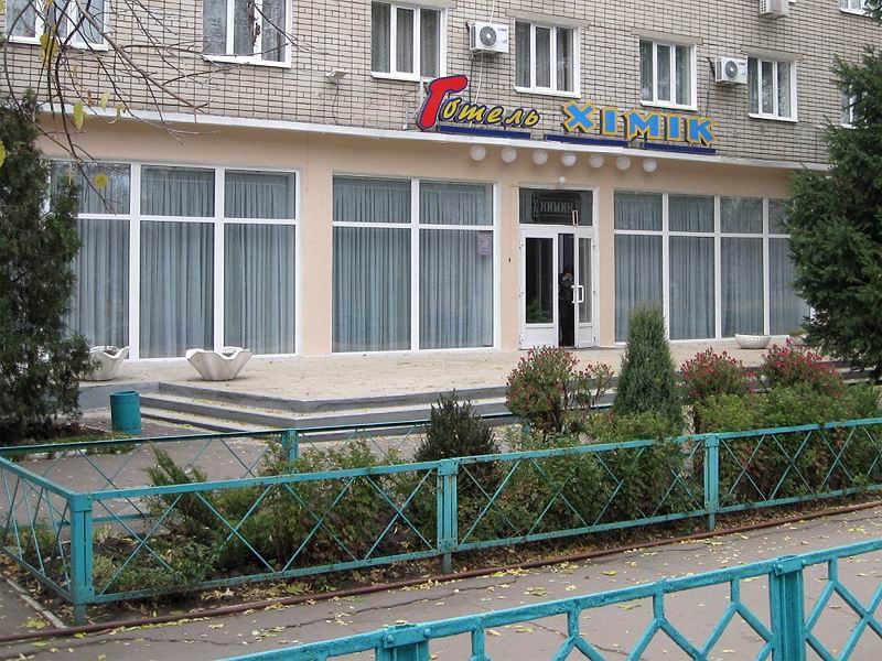 Павлоград, гостиница "Химик", ул. Заводская.  http://iloveua.org/article/151 