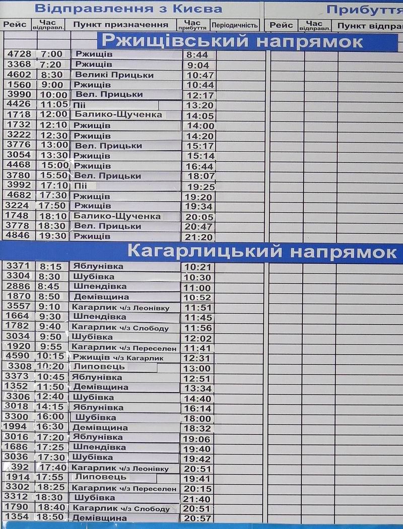 ас Выдубичи, Кагарлыкское и Ржищевское каправления, расписание рейсов