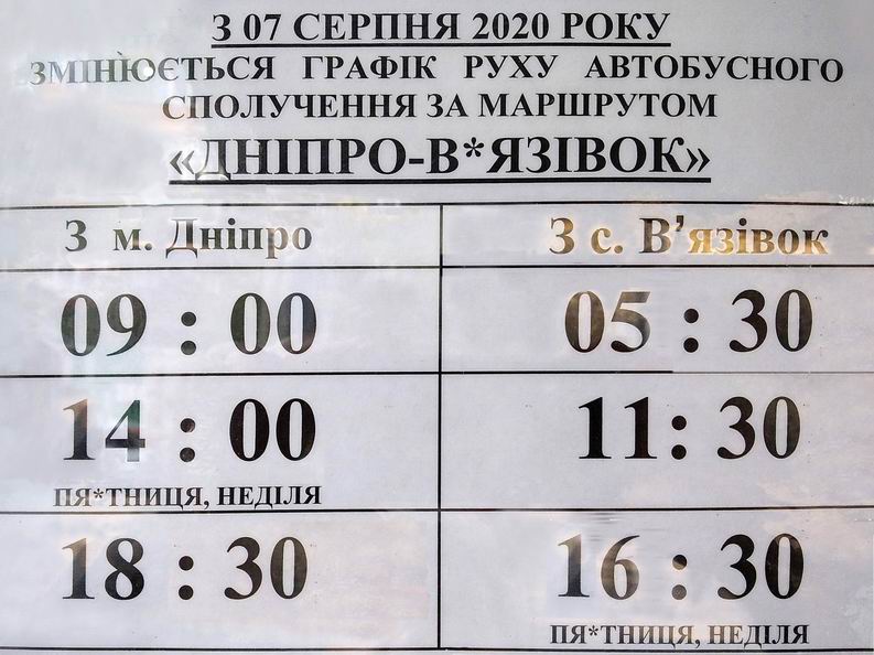Расписание автобуса Днепр - Вязивок